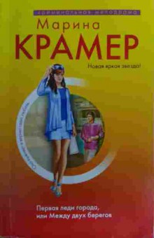 Книга Крамер М. Первая леди города, или Между двух берегов, 11-15927, Баград.рф